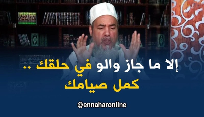 الشيخ شمس الدين :” إذا درت القطرة في شهر رمضان ووجدت لذّتها في حلقك ..فعليك القضاء “