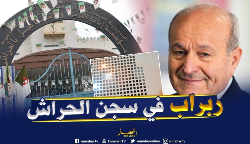 رجل الأعمال “اسعد ربراب” يودع الحبس المؤقت بسجن الحراش