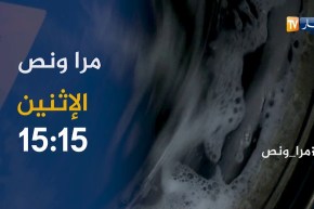 مرا ونص/ السيدة “نعيمة عيساني”..صاحبة محل لغسل الملابس تأتيكم الإثنين على 15:15