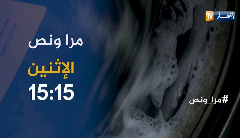 مرا ونص/ السيدة “نعيمة عيساني”..صاحبة محل لغسل الملابس تأتيكم الإثنين على 15:15