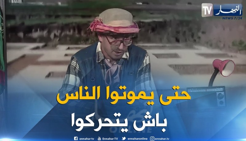 الشيخ النوي: آثار “ماريو” بعين لعبيد في قسنطينة تقتل شاب.. هدرنا عليها وخليتوها