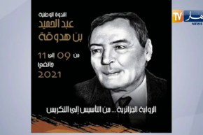 “وزارة الثقافة والفنون تحتفي بالروائي “عبد الحميد بن هدوقة