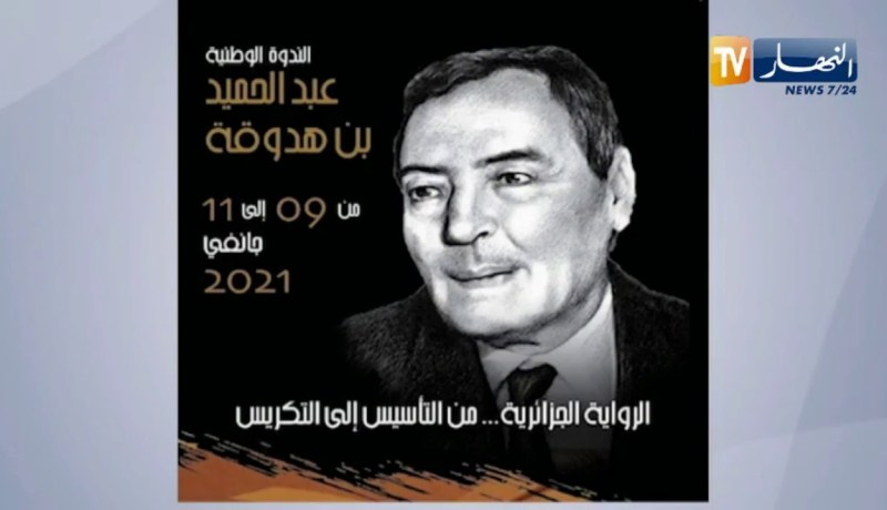 “وزارة الثقافة والفنون تحتفي بالروائي “عبد الحميد بن هدوقة