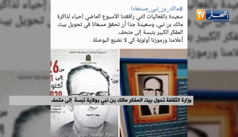 وزارة الثقافة تحول يست المفكر” مالك بن نبي” بولاية تبسة إلى متحف
