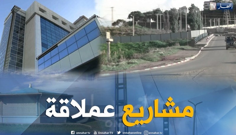 الشيخ النوي: تيبازة الرومان .. وتيبازة الان.. مشاريع عملاقة ما بان عليها والو