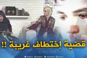 ما وراء الجدران / أغرب قضية إختطاف..الولد مسكين تلفولو حياتو !! تأتيكم سهرة الأربعاء