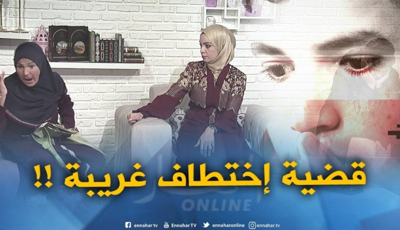 ما وراء الجدران / أغرب قضية إختطاف..الولد مسكين تلفولو حياتو !! تأتيكم سهرة الأربعاء