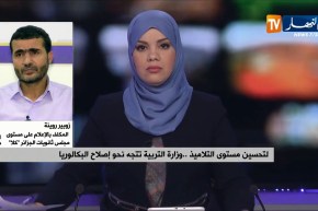 زوبير روينة/ لتحسين مستوى التلاميذ.. وزارة التربية تتجه نحو إصلاح البكالوريا