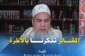 شمس الدين : ” زيارة المقابر تجوز..باش نتفكرو الموت “