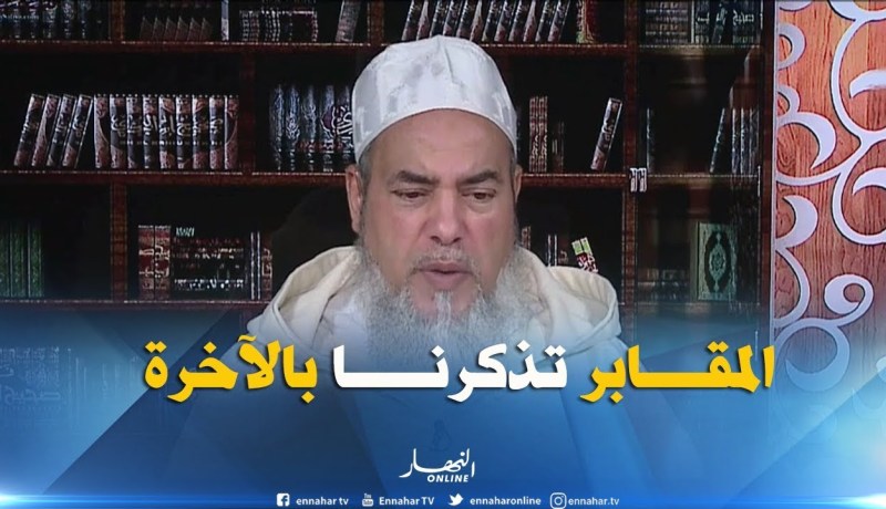 شمس الدين : ” زيارة المقابر تجوز..باش نتفكرو الموت “