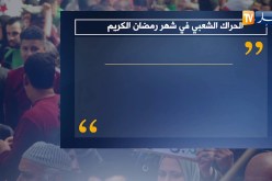 الحراك الشعبي في شهر رمضان الكريم
