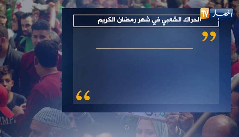 الحراك الشعبي في شهر رمضان الكريم