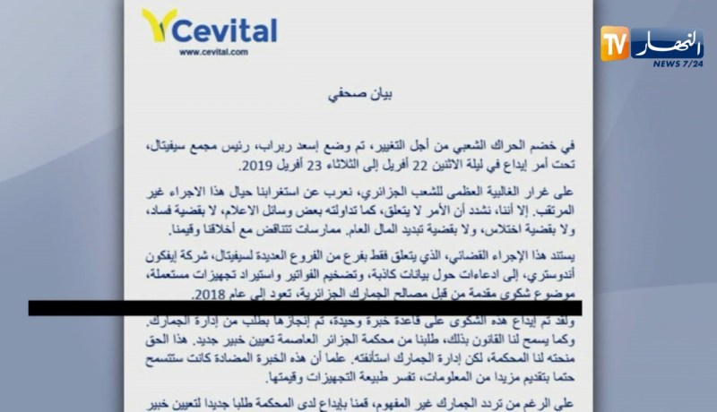 مجمع سيفيتال يصدر بيانا حول إيداع الرئيس المدير العام للمجمع رهن الحبس المؤقت