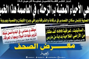 قهوة وجورنان: هده هي الأحياء المعنية بـ “الرّحلة”في العاصمة هذا الخميس !