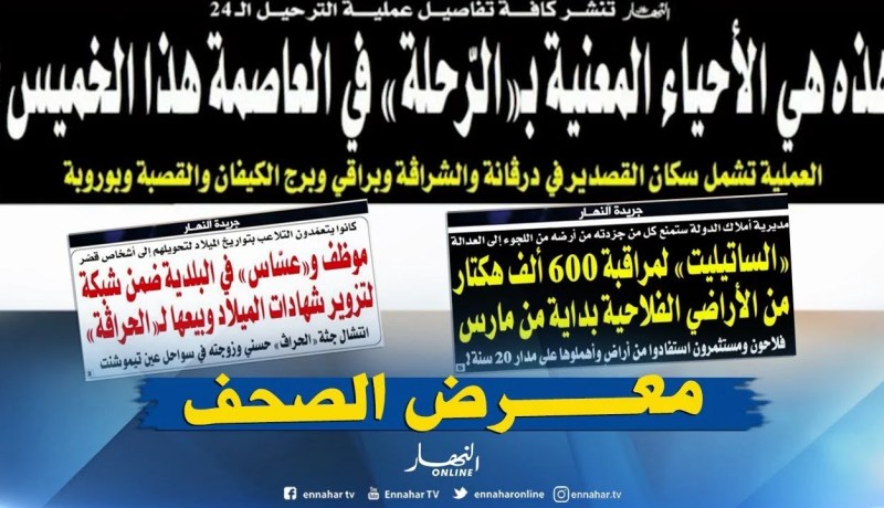 قهوة وجورنان: هده هي الأحياء المعنية بـ “الرّحلة”في العاصمة هذا الخميس !