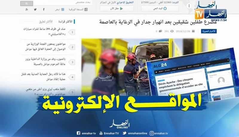 قهوة وجورنان: مصرع طفلين شقيقين بعد إنهيار جدار في الرغاية بالعاصمة