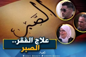 صريح جدا: خير الغني القنوع وشر الفقر الخضوع..هكذا رد الجزائريون !