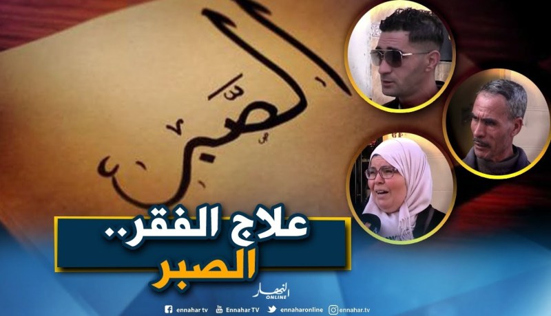 صريح جدا: خير الغني القنوع وشر الفقر الخضوع..هكذا رد الجزائريون !