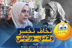 صريح جدا: هذا ما تخاف أن تخسره المرأة الجزائرية..!!