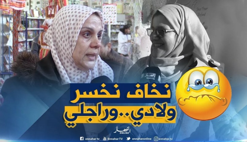 صريح جدا: هذا ما تخاف أن تخسره المرأة الجزائرية..!!