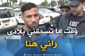 بلايلي : ” بلماضي اعطالنا كلّش ويعرف يحفّز ..وهاذي بلادي وقت مايسحقّوني راني هنا !!! “