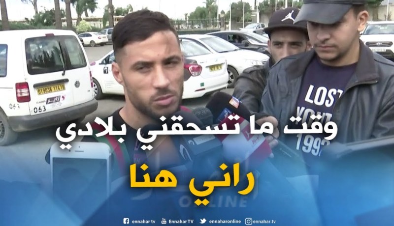 بلايلي : ” بلماضي اعطالنا كلّش ويعرف يحفّز ..وهاذي بلادي وقت مايسحقّوني راني هنا !!! “