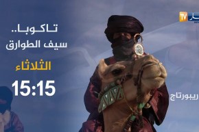 ريبورتاج/ “تاكوبا”..سيف الطوارق يأتيكم الثلاثاء على 15:15