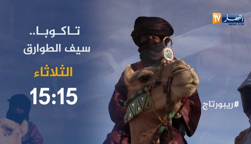 ريبورتاج/ “تاكوبا”..سيف الطوارق يأتيكم الثلاثاء على 15:15