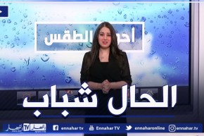 أحوال الطقس / وضعية جوية مستقرة على أغلب المناطق الشمالية .. التفاصيل