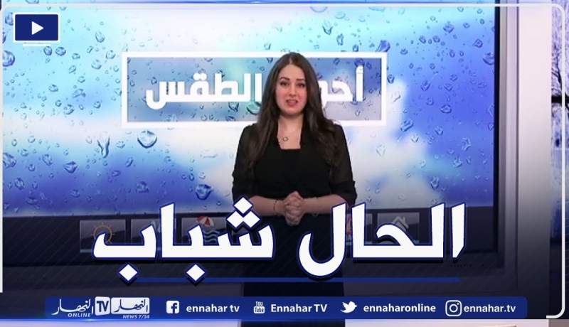 أحوال الطقس / وضعية جوية مستقرة على أغلب المناطق الشمالية .. التفاصيل