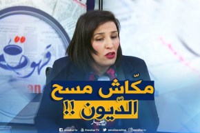 سميرة جايدر : ” الّلي فشل في أونساج مانمسحولوش الدّيون..!!”