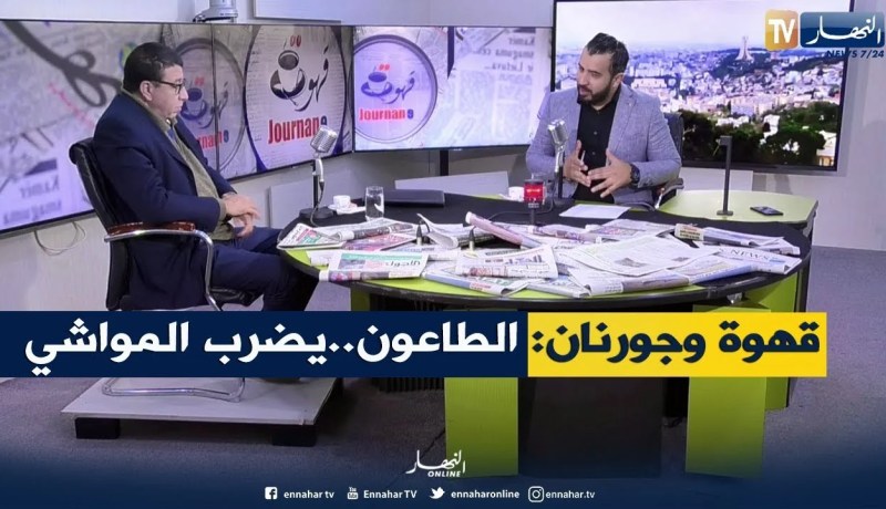 قهوة وجورنان: طاعون الأغنام..كل التفاصيل