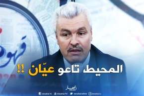 توفيق طورش : “محيط بوحجة سيّئ وهو السبب في هذه البلبلة..وكمجاهد على العين والرّاس !!”‘