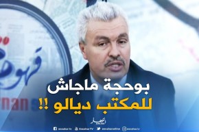 توفيق طورش :”كل الإتصالات مع بوحجة كانت فاشلة لهذا أغلقنا الباب المؤدي لمكتبه فلم يحضر بتاتا “