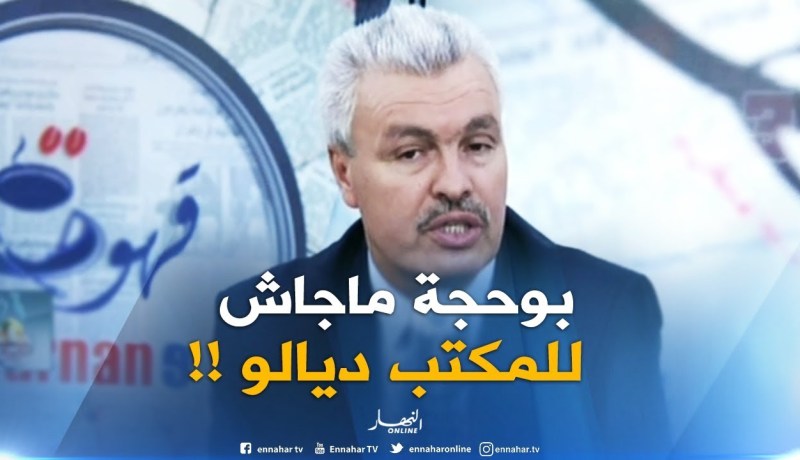 توفيق طورش :”كل الإتصالات مع بوحجة كانت فاشلة لهذا أغلقنا الباب المؤدي لمكتبه فلم يحضر بتاتا “