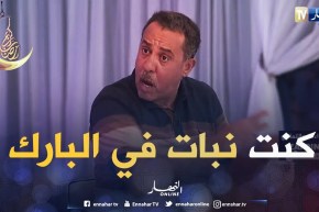 “مصطفى غير هاك” في العشرية السوداء دخلت البهجة وشوفو ضرك واش دارولي