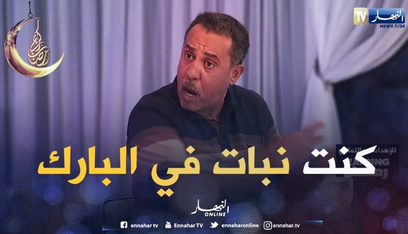 “مصطفى غير هاك” في العشرية السوداء دخلت البهجة وشوفو ضرك واش دارولي