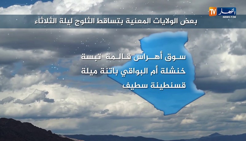 طقس/ عودة الأمطار والثلوج…هذه هي الولايات المعنية