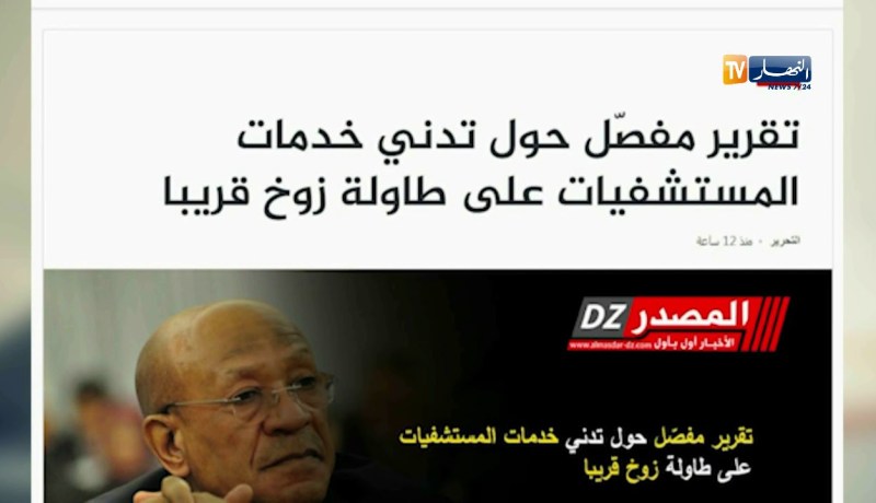 أخبار المواقع الإلكترونية: تقرير مفصّل حول تدني خدمات المستشفيات على طاولة زوخ