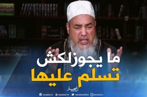 الشيخ شمس الدين: “لا يجوز لإبنك أن يسلم على زوجة خاله..ليست من المحارم الأصليين “