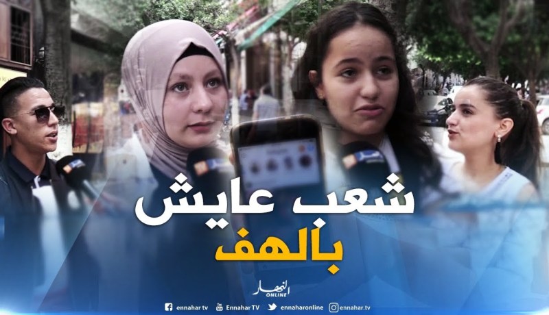 صريح جدا : هل كل ما ينشره الجزائريون على “الأنستغرام” يعكس حقيقة و واقع حياتهم..!!