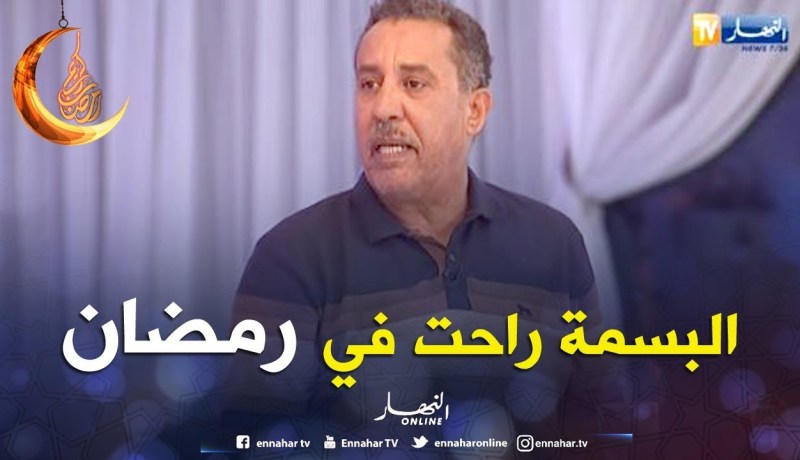 مصطفى بلاحدود: راحتلنا البسمة في رمضان