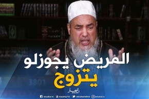 الشيخ شمس الدين: “الأمر بيدك ..المريض يقدر يتزوج اذا كان بإمكانه بناء اسرة “