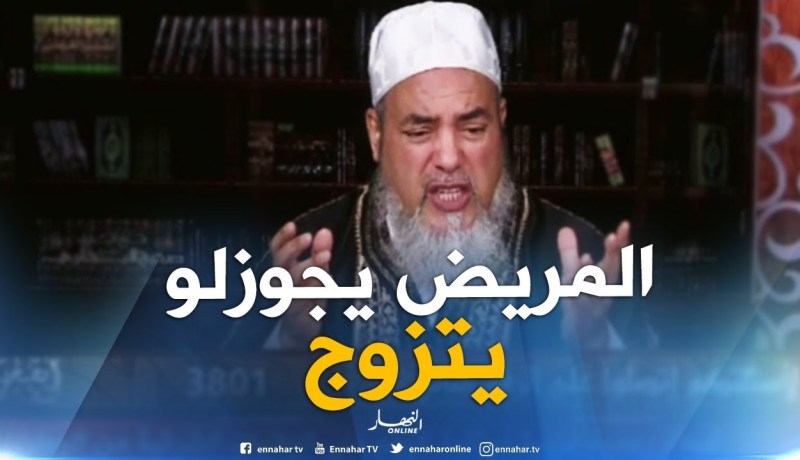 الشيخ شمس الدين: “الأمر بيدك ..المريض يقدر يتزوج اذا كان بإمكانه بناء اسرة “