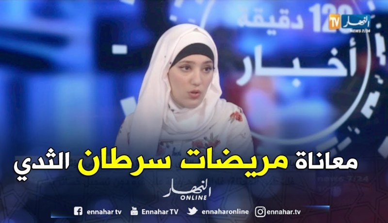 تينهنان رازي: تتحدث عن معاناة مريضات سرطان الثدي.. وهذه هي الفئة الأكثر عرضة له