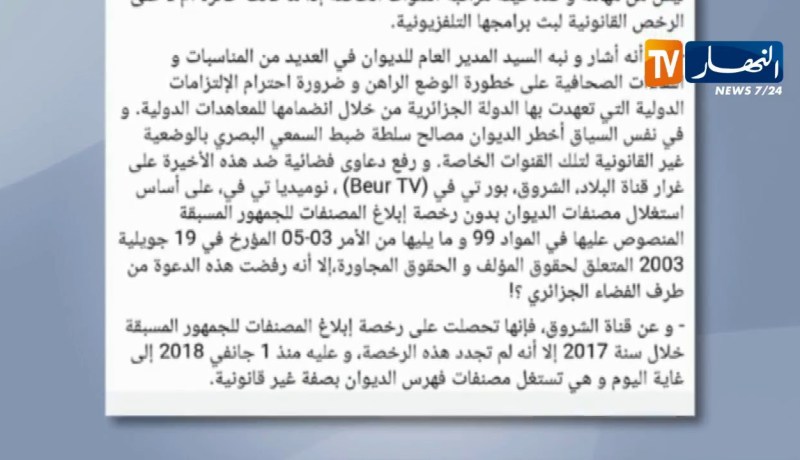 إعلام: ديوان حقوق المؤلف يتهم 5 قنوات خاصة بـ “القرصنة”