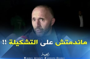 بلماضي :”ماندمتش على تغييرات التشكيلة..جرّبت اللاعبين قبل مانحكم عليهم !! “