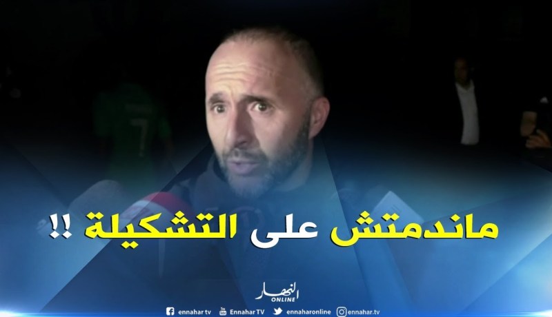 بلماضي :”ماندمتش على تغييرات التشكيلة..جرّبت اللاعبين قبل مانحكم عليهم !! “