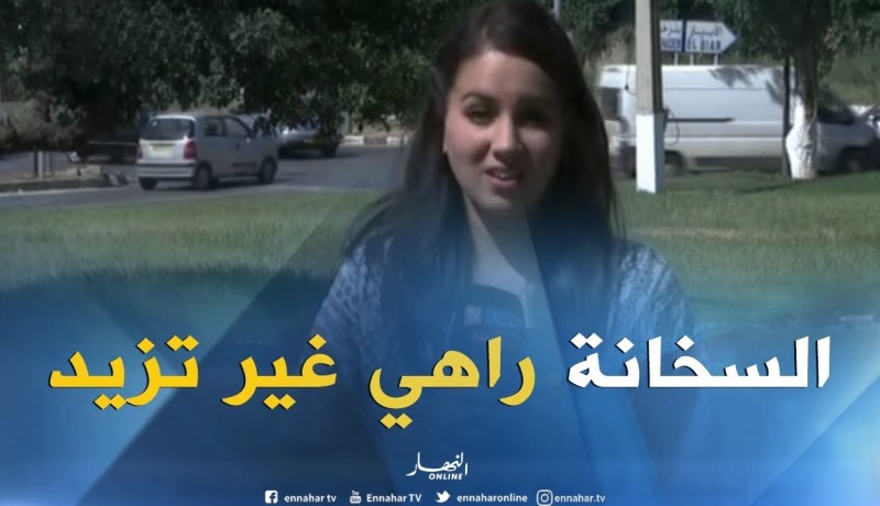 موفدة النهار إلى العاصمة/ الإرتفاع المحسوس في درجات الحرارة مستمر طيلة هذا الأسبوع