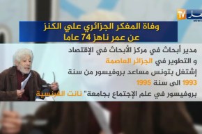 البروفيسور الجزائري “علي الكنز” في ذمة الله